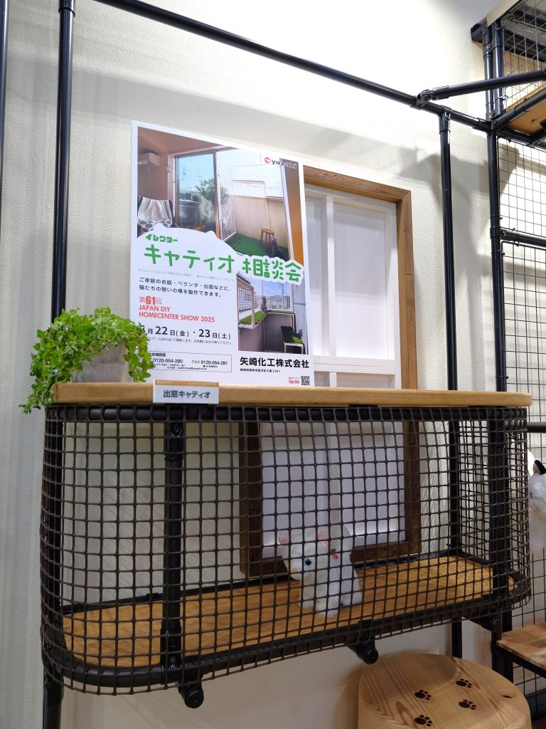 JAPAN DIY HOMECENTER SHOW 2025 出窓キャティオ